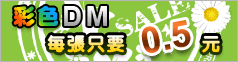彩色 DM