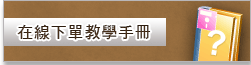 在線下單教學手冊