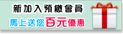 新加入會員