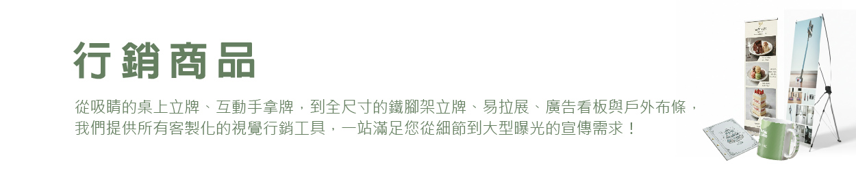 行銷內文說明圖-小立牌-01.jpg