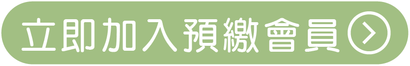加入預繳會員-45.png