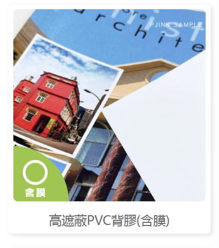 高遮蔽PVC